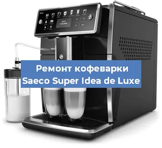 Декальцинация   кофемашины Saeco Super Idea de Luxe в Москве